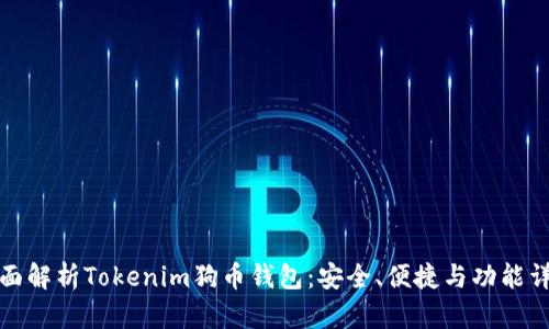 全面解析Tokenim狗币钱包：安全、便捷与功能详解