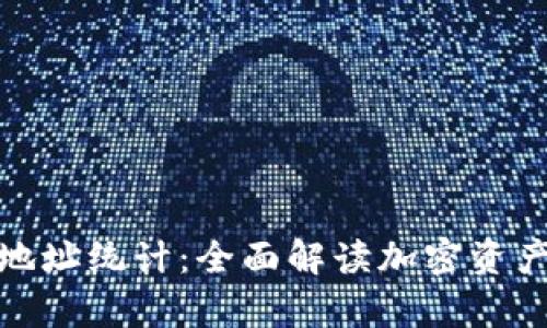 加密货币持有地址统计：全面解读加密资产的分布和趋势