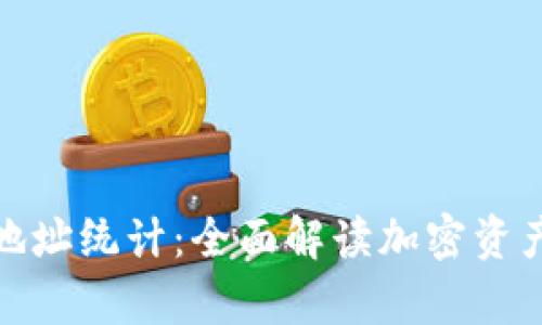 加密货币持有地址统计：全面解读加密资产的分布和趋势