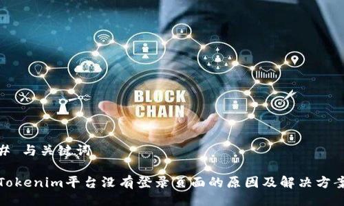 # 与关键词

Tokenim平台没有登录页面的原因及解决方案