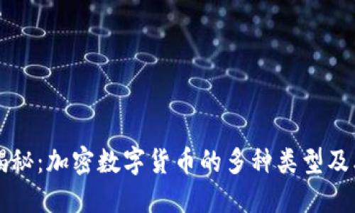 深入揭秘：加密数字货币的多种类型及其特点