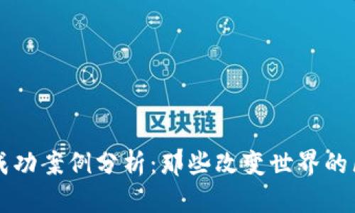 加密货币成功案例分析：那些改变世界的区块链项目