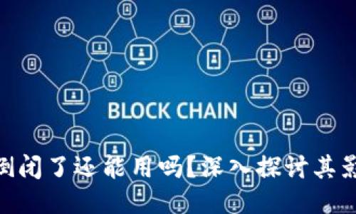 Tokenim倒闭了还能用吗？深入探讨其影响与未来