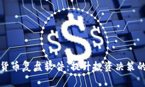 加密货币复盘软件：提升投资决策的利器