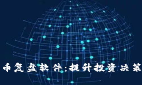 加密货币复盘软件：提升投资决策的利器