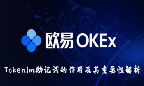 Tokenim助记词的作用及其重要性解析