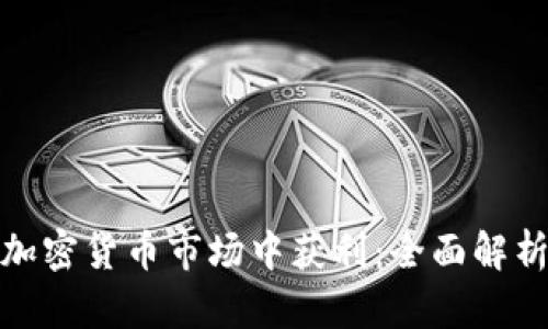 如何在加密货币市场中获利：全面解析与策略