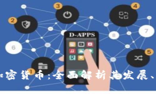 理解实体加密货币：全面解析其发展、影响及未来