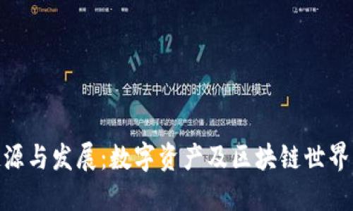 Tokenim的起源与发展：数字资产及区块链世界中的一颗新星