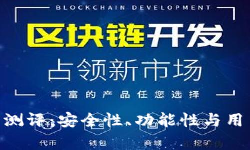 Tokenim钱包测评：安全性、功能性与用户体验全解析