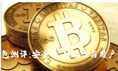Tokenim钱包测评：安全性、功能性与用户体验全解析