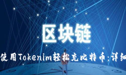 如何使用Tokenim轻松充比特币：详细指南