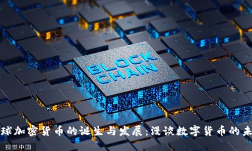 全球加密货币的诞生与发展：漫谈数字货币的未来