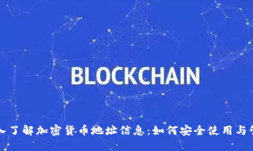 深入了解加密货币地址信息：如何安全使用与管理