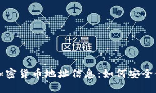 深入了解加密货币地址信息：如何安全使用与管理