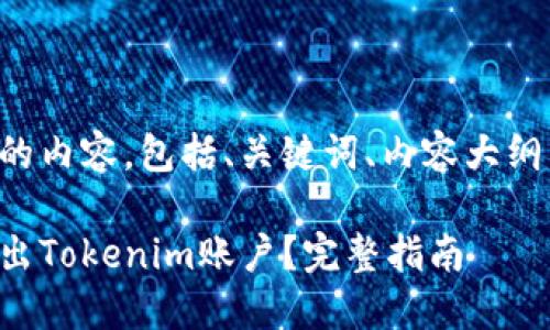 下面是你所需的内容，包括、关键词、内容大纲以及相关问题。

如何安全地退出Tokenim账户？完整指南