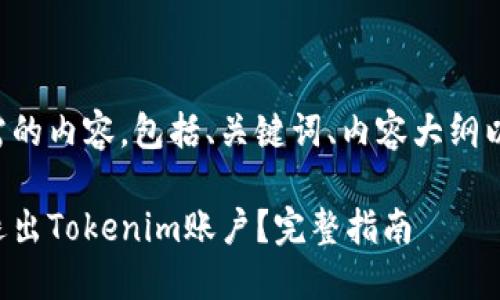 下面是你所需的内容，包括、关键词、内容大纲以及相关问题。

如何安全地退出Tokenim账户？完整指南
