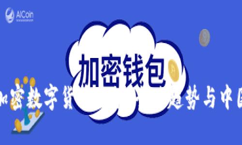 解读加密数字货币政策：全球趋势与中国现状