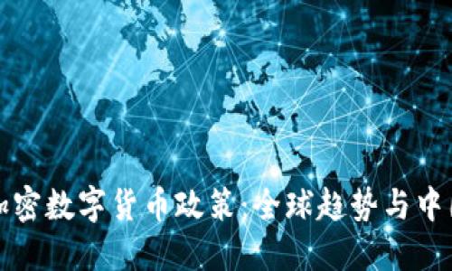 解读加密数字货币政策：全球趋势与中国现状