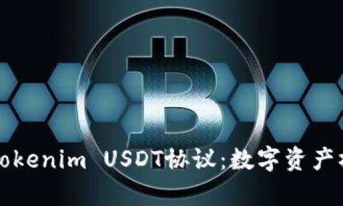 深入解析Tokenim USDT协议：数字资产桥梁的未来