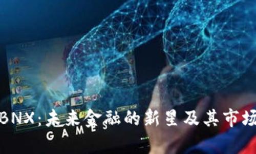 加密货币BNX：未来金融的新星及其市场前景分析