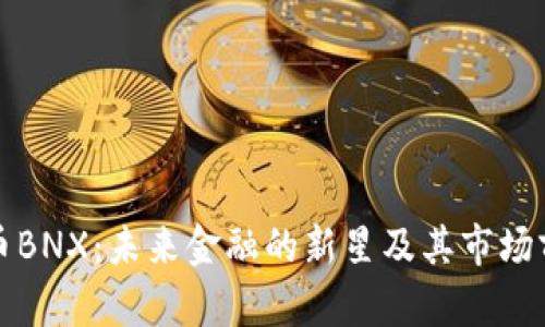 加密货币BNX：未来金融的新星及其市场前景分析