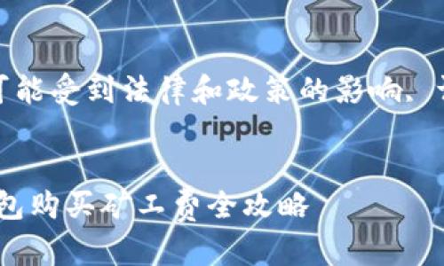 注意：由于实际内容可能受到法律和政策的影响, 请确保遵循当地法规。

  
如何使用Tokenim钱包购买矿工费全攻略