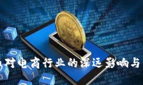 加密货币对电商行业的深远影响与未来展望