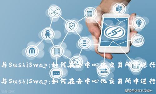 Tokenim与SushiSwap：如何在去中心化交易所中进行高效交易

Tokenim与SushiSwap：如何在去中心化交易所中进行高效交易