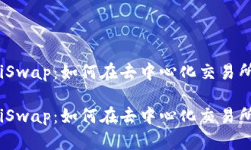 Tokenim与SushiSwap：如何在去中心化交易所中进行高效交易

Tokenim与SushiSwap：如何在去中心化交易所中进行高效交易