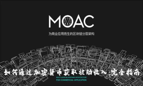 如何通过加密货币获取被动收入：完全指南