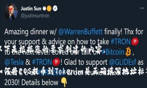 以下是根据您的要求创建的内容。

如何将EOS提币到Tokenim并正确填写地址标签