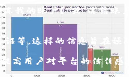 在tokenim被冻结的情况下，用户访问相关页面时，将看到一系列特定的通知和信息。这种设计旨在向用户清晰地传达账户状态和处理步骤。以下是冻结页面可能呈现的内容和显示方式的一个概述：

1. 冻结状态通知
在页面的显著位置，通常会有一个大字号的通知，明确告知用户其账户已被冻结。例如，可能会显示“您的账户已被冻结”的提示，使用醒目的颜色如红色以引起用户的注意。

2. 冻结原因
接下来，页面会详细说明冻结的原因。这可能包括安全原因、违反平台规定或是账户异常活动等。通过列出具体的原因，平台可以帮助用户理解当前状况。例如，“您的账户因重复登录异常而被临时冻结。”

3. 处理步骤
为了让用户了解如何解冻账户，页面会提供一系列明确的处理步骤。这可能包括联系客户支持、上传身份验证文件或采取其他安全措施。清晰的指导能帮助用户迅速采取行动，恢复账户。

4. 客户支持信息
页面还会提供客户支持的联系方式，包括电话、电子邮件或在线聊天链接。用户可以在此寻找进一步的帮助，以便更快地解决问题。

5. 常见问题解答
为了减少用户的困惑，页面可能会设有常见问题解答（FAQ）区域，涵盖诸如“我该如何解冻我的账户？”或“冻结账户的处理时间一般需要多久？”等问题。这些信息可以帮助用户自行找到解决方案。

6. 追加提示
在页面的底部，可能会有关于安全使用账户的附加提示，例如定期更改密码、开启两步验证等。这样的信息旨在预防未来发生类似问题，并提升用户的安全意识。

这种设计不仅可以提供必要的信息，帮助用户理解并解决账户被冻结的问题，同时也能提高用户对平台的信任感和满意度。