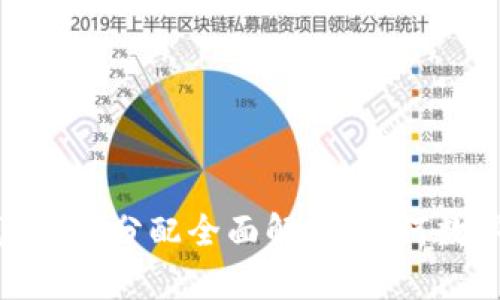 Tokenim钱包ETF分配全面解析：如何数字资产投资？