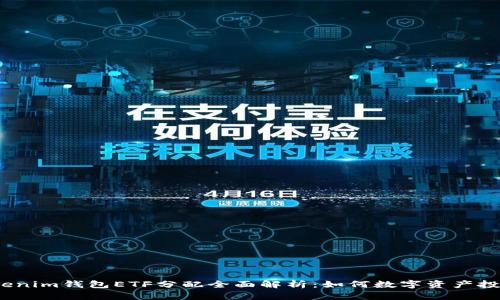 Tokenim钱包ETF分配全面解析：如何数字资产投资？