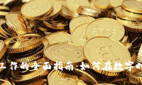加密货币无纸化工作的全面指南：如何在数字时代实现高效管理