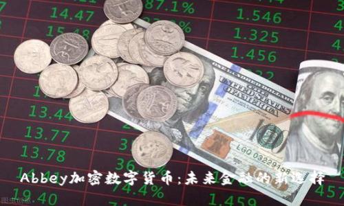 Abbey加密数字货币：未来金融的新选择
