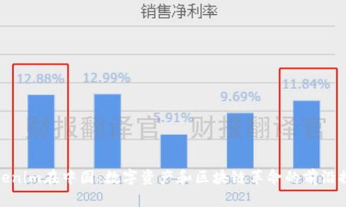 Tokenim在中国：数字资产和区块链革命的前沿探讨