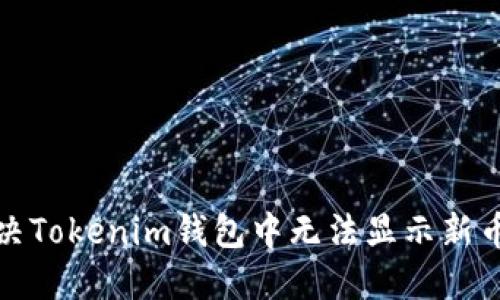如何解决Tokenim钱包中无法显示新币的问题