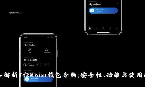 深入解析Tokenim钱包合约：安全性、功能与使用指南