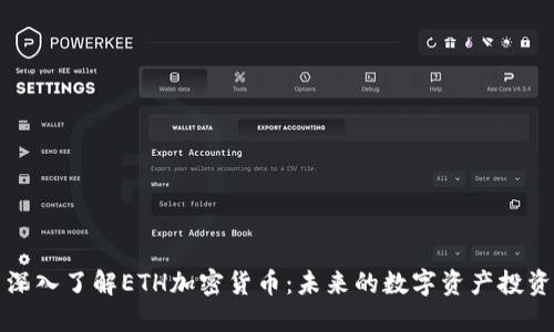深入了解ETH加密货币：未来的数字资产投资