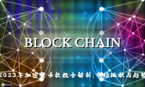 2023年加密货币枚数全解析：市场现状与趋势