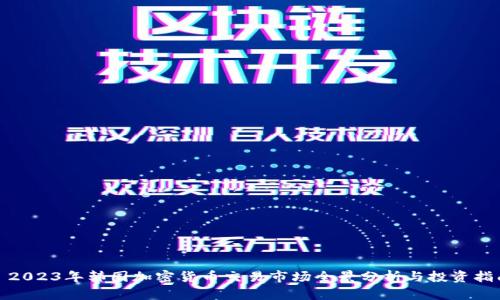 : 2023年韩国加密货币交易市场全景分析与投资指南