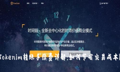 Tokenim转账手续费详解：如何节省交易成本？