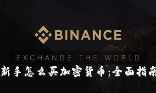 新手怎么买加密货币：全面指南