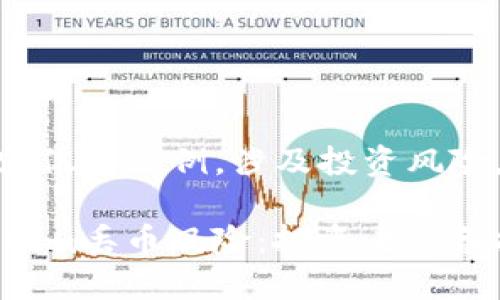 *注意：以下内容仅为示例，涉及投资风险，请谨慎对待。*

如何避免Tokenim丢币风险：投资者必备指南