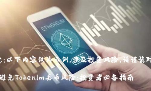 *注意：以下内容仅为示例，涉及投资风险，请谨慎对待。*

如何避免Tokenim丢币风险：投资者必备指南