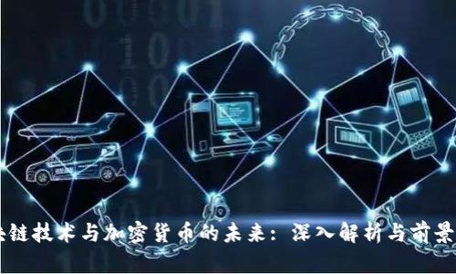 区块链技术与加密货币的未来: 深入解析与前景展望