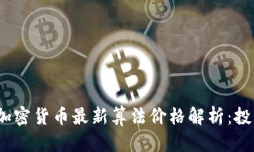 2023年加密货币最新算法价格解析：投资者必读