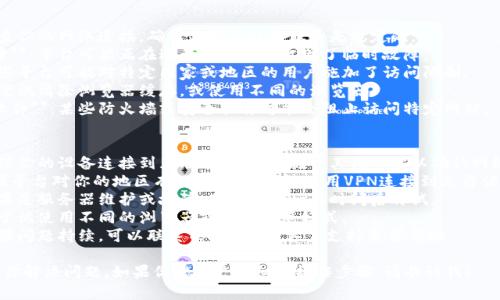 如果你在使用Tokenim或其他类似平台时遇到无法访问的问题，以下是一些可能的原因及解决方法：

### 可能原因
1. **网络问题**：检查你的网络连接，确保你的互联网服务是稳定的。
2. **网站维护或故障**：平台可能正在进行维护或者出现了临时故障。
3. **地理限制**：某些平台可能对特定国家或地区的用户施加了访问限制。
4. **浏览器问题**：尝试清除浏览器缓存，或使用不同的浏览器。
5. **防火墙或安全软件**：某些防火墙或安全软件可能会阻止访问特定网站。

### 解决方法
1. **检查网络**：确保你的设备连接到互联网，并尝试打开其他网站以确认网络正常。
2. **使用VPN**：如果平台对你的地区有访问限制，尝试使用VPN连接到允许访问的地区。
3. **耐心等待**：如果是服务器维护或故障，耐心等待一段时间后再试。
4. **更换浏览器**：尝试使用不同的浏览器或无痕浏览模式。 
5. **联系支持**：如果问题持续，可以联系Tokenim的客户支持寻求帮助。

希望这些建议能帮助你解决问题。如果你需要更详细的操作步骤，请告诉我！